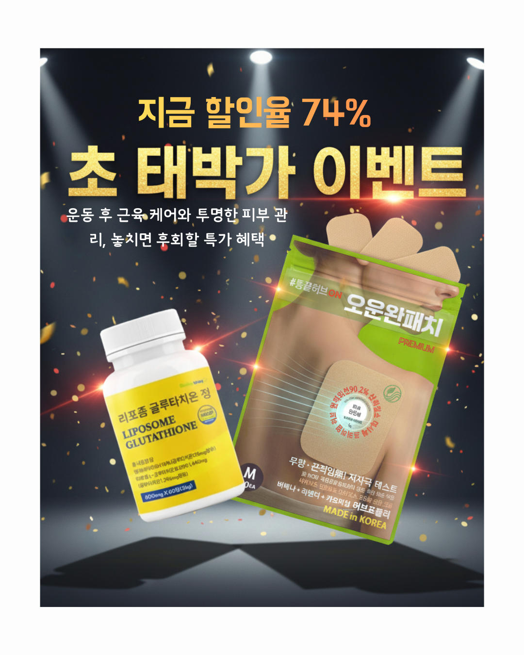 피부와 운동 케어를 동시에! 리포좀 글루타치온 60 + 오운완패치 20