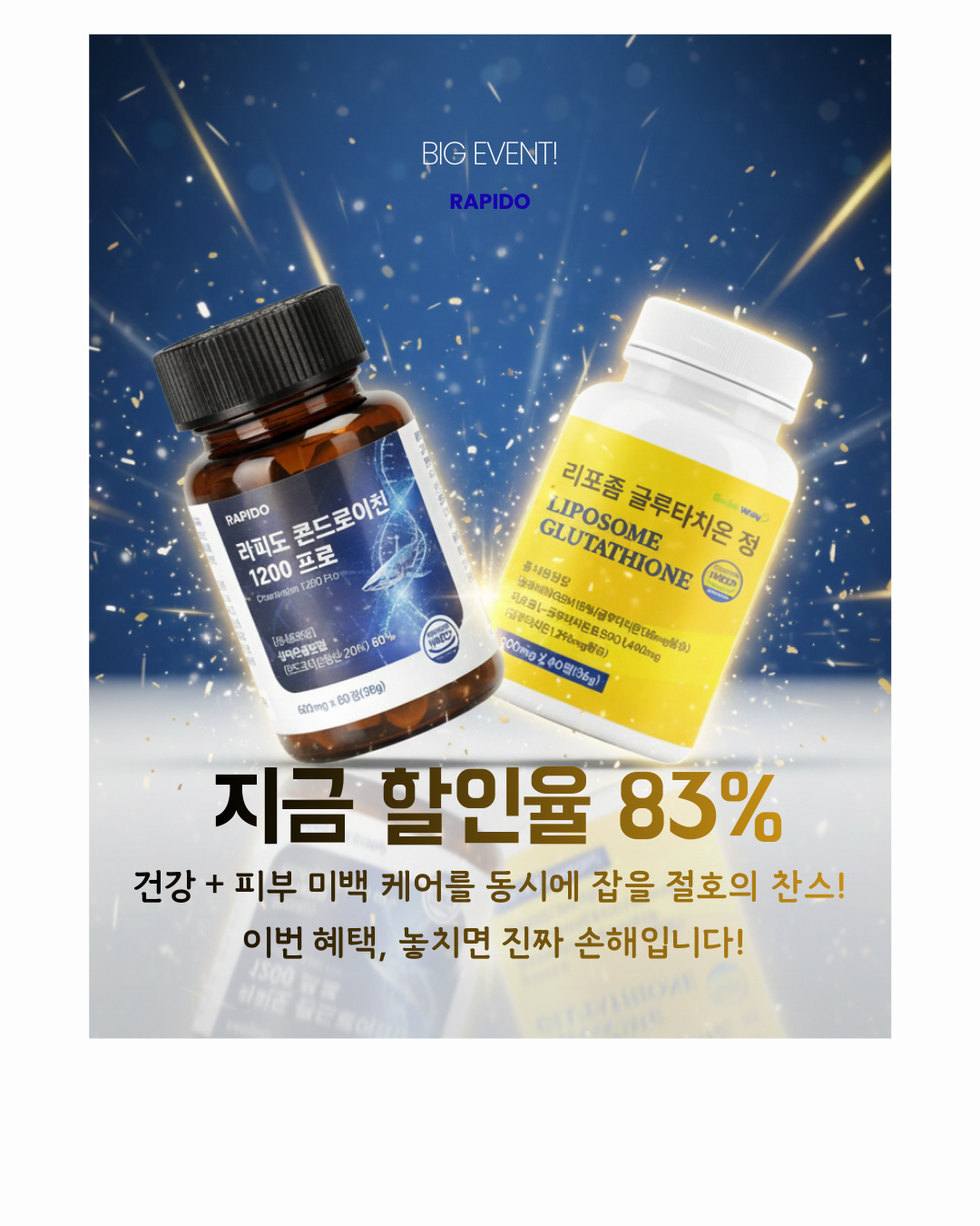 피부와 관절을 동시에! 리포좀 글루타치온 60 + 라피도 콘드로이친 1200프로 60